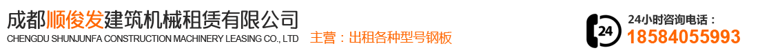 成都順俊發(fā)建筑機(jī)械租賃有限公司